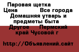 Паровая щетка Ariete › Цена ­ 3 500 - Все города Домашняя утварь и предметы быта » Другое   . Пермский край,Чусовой г.